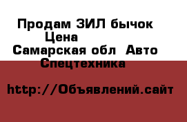 Продам ЗИЛ бычок › Цена ­ 170 000 - Самарская обл. Авто » Спецтехника   